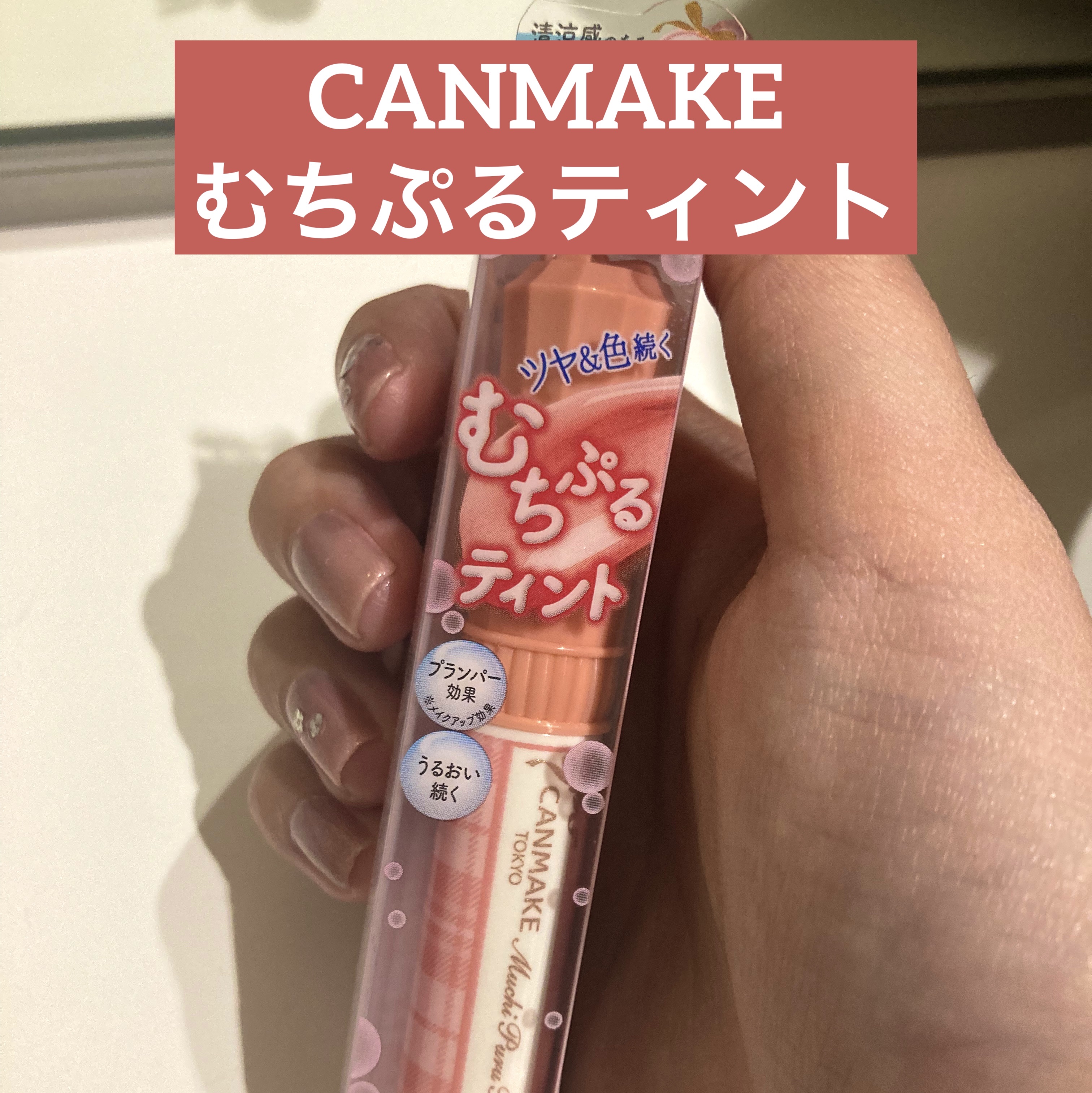 むちぷるティント/キャンメイク/リップティントを使ったクチコミ（1枚目）