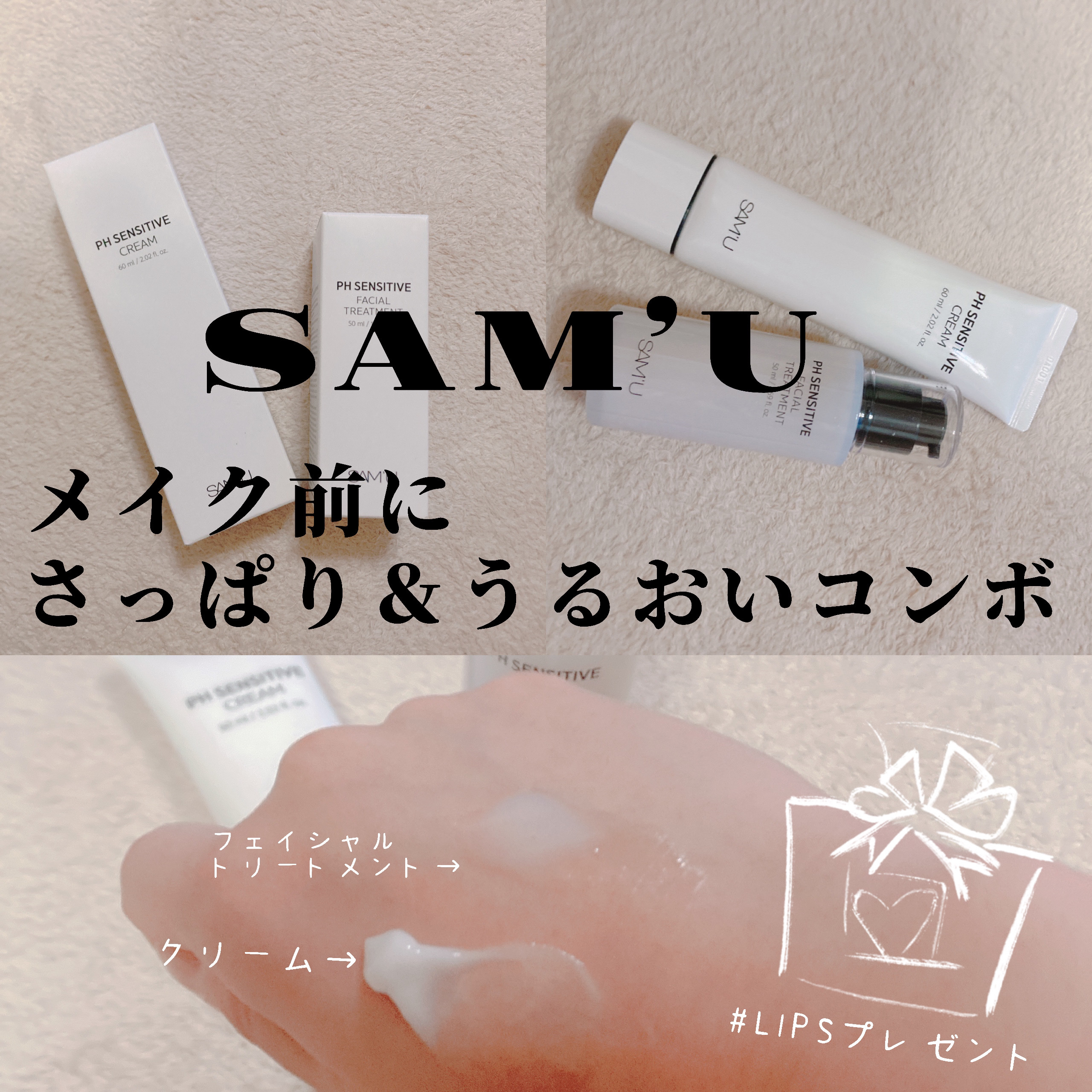 クリーム後の美容液、良い😳
もっちり仕上がりでメイク乗り良しでした。

#PR
#サミュ
#LIPSプレゼント
#提供 

●SAM'U
PH センシティブクリーム60ml
PHセンシティブフェイシャルトリートメント
香り:おばあちゃん家