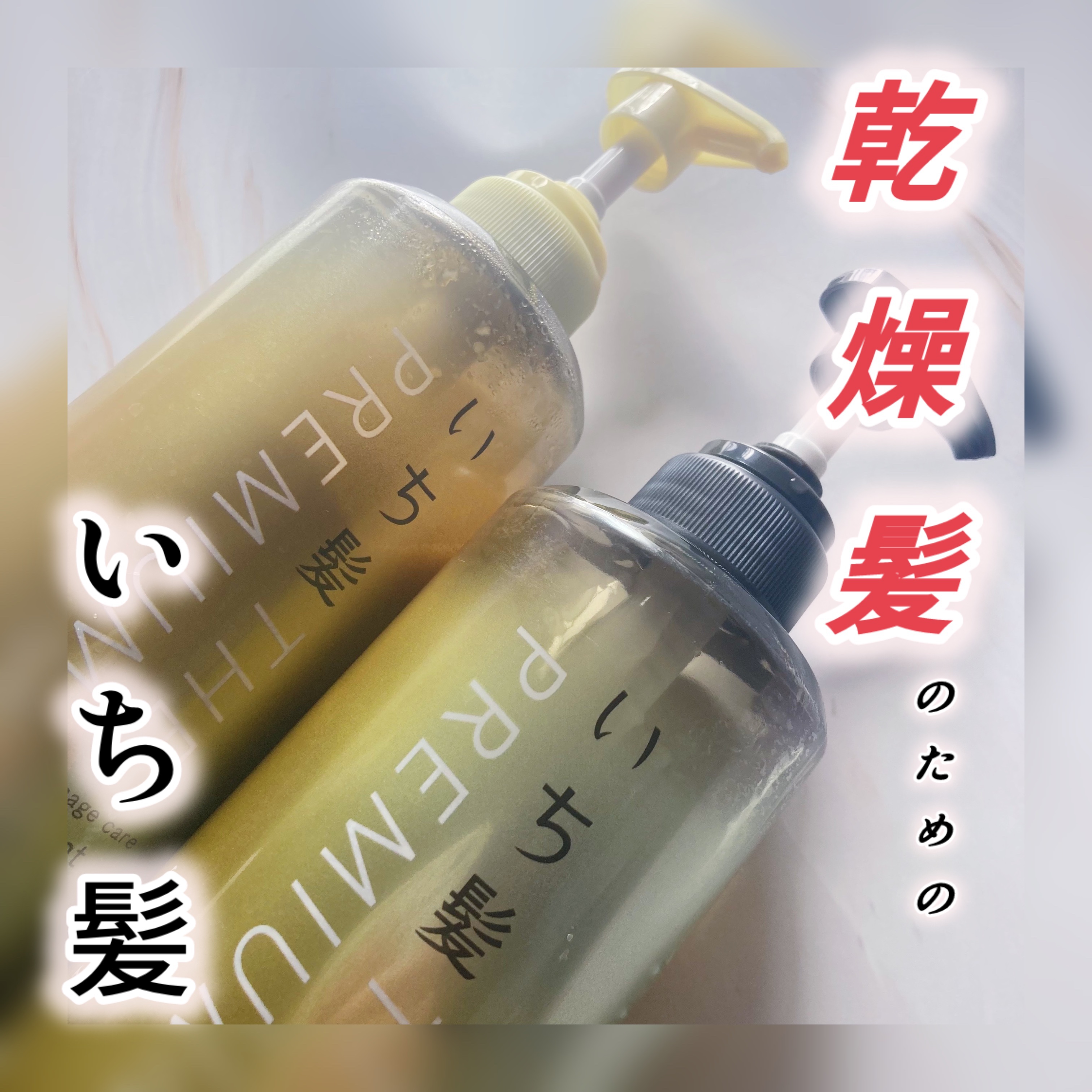 THE PREMIUM エクストラダメージケアシャンプー／トリートメント（シャイニーモイスト）/いち髪/市販シャンプーを使ったクチコミ（1枚目）