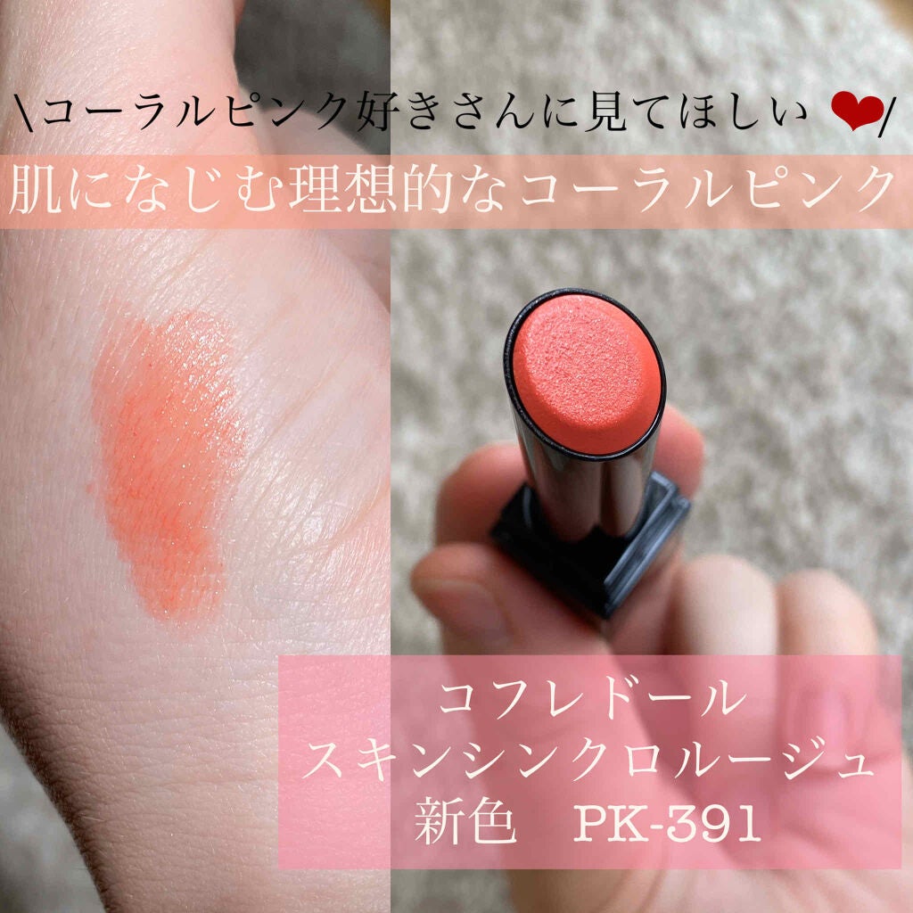 スキンシンクロルージュ/コフレドール/口紅を使ったクチコミ(1枚目)