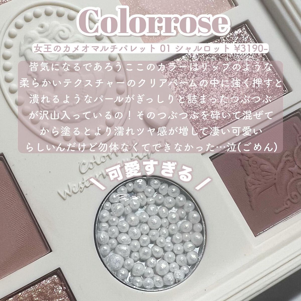 女王のカメオマルチパレット /COLORROSE/マルチパレットを使ったクチコミ(3枚目)