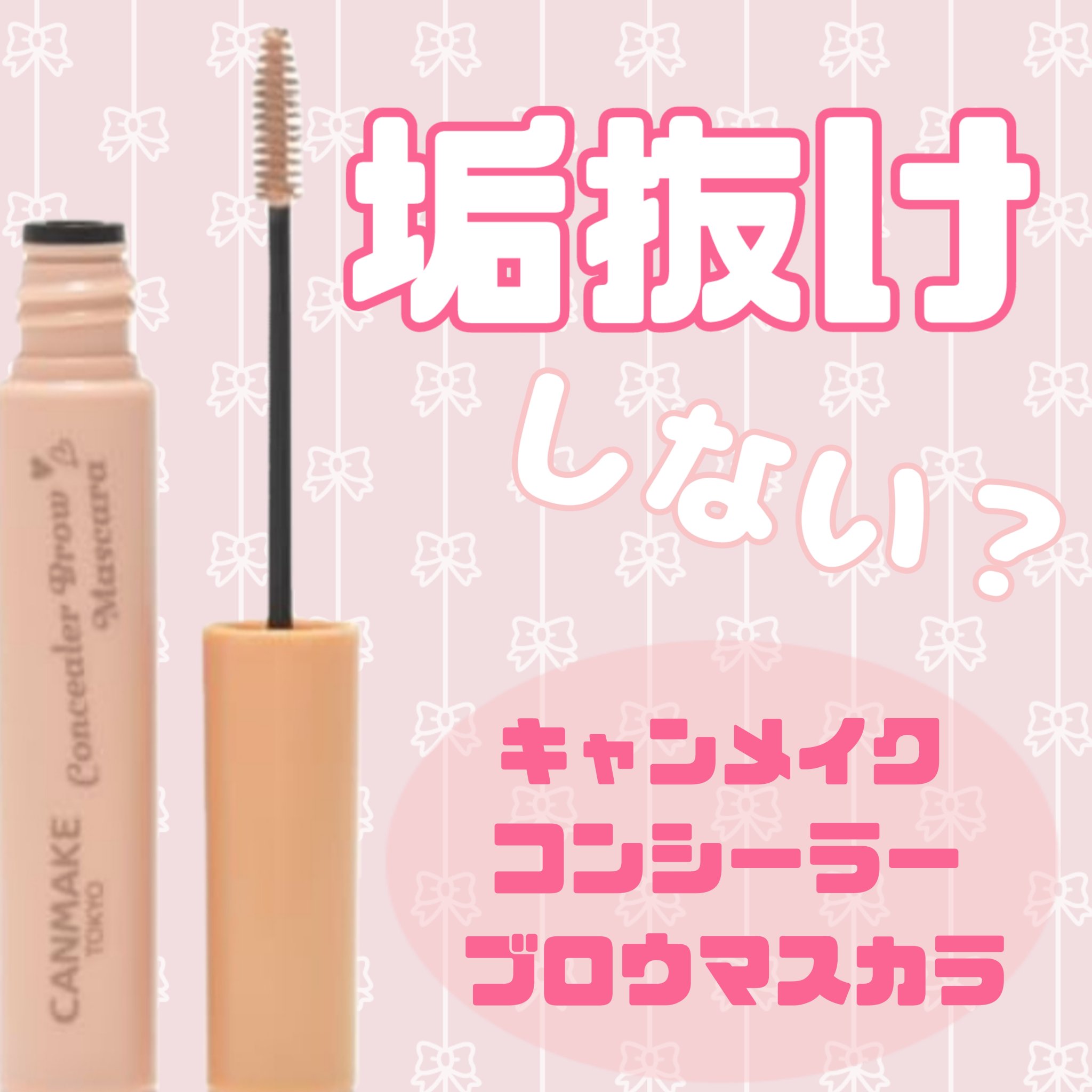 コンシーラーブロウマスカラ/キャンメイク/その他アイブロウを使ったクチコミ（1枚目）