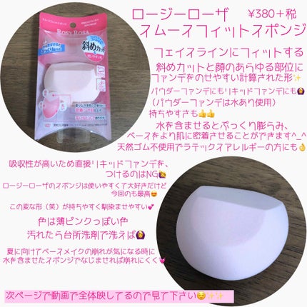 スムースフィットスポンジ/ロージーローザ/パフ・スポンジを使ったクチコミ(2枚目)