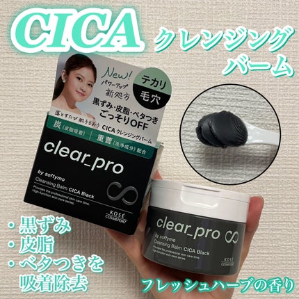 ソフティモ クリアプロ クレンジングバーム CICA ブラック/ソフティモ/クレンジングバームを使ったクチコミ(1枚目)