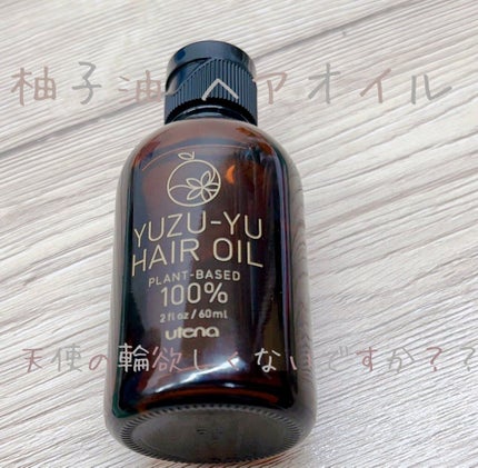 ヘアオイル/ゆず油/ヘアオイルを使ったクチコミ(1枚目)