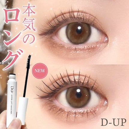 ハイパーリフトマスカラ/D-UP/マスカラを使ったクチコミ(1枚目)