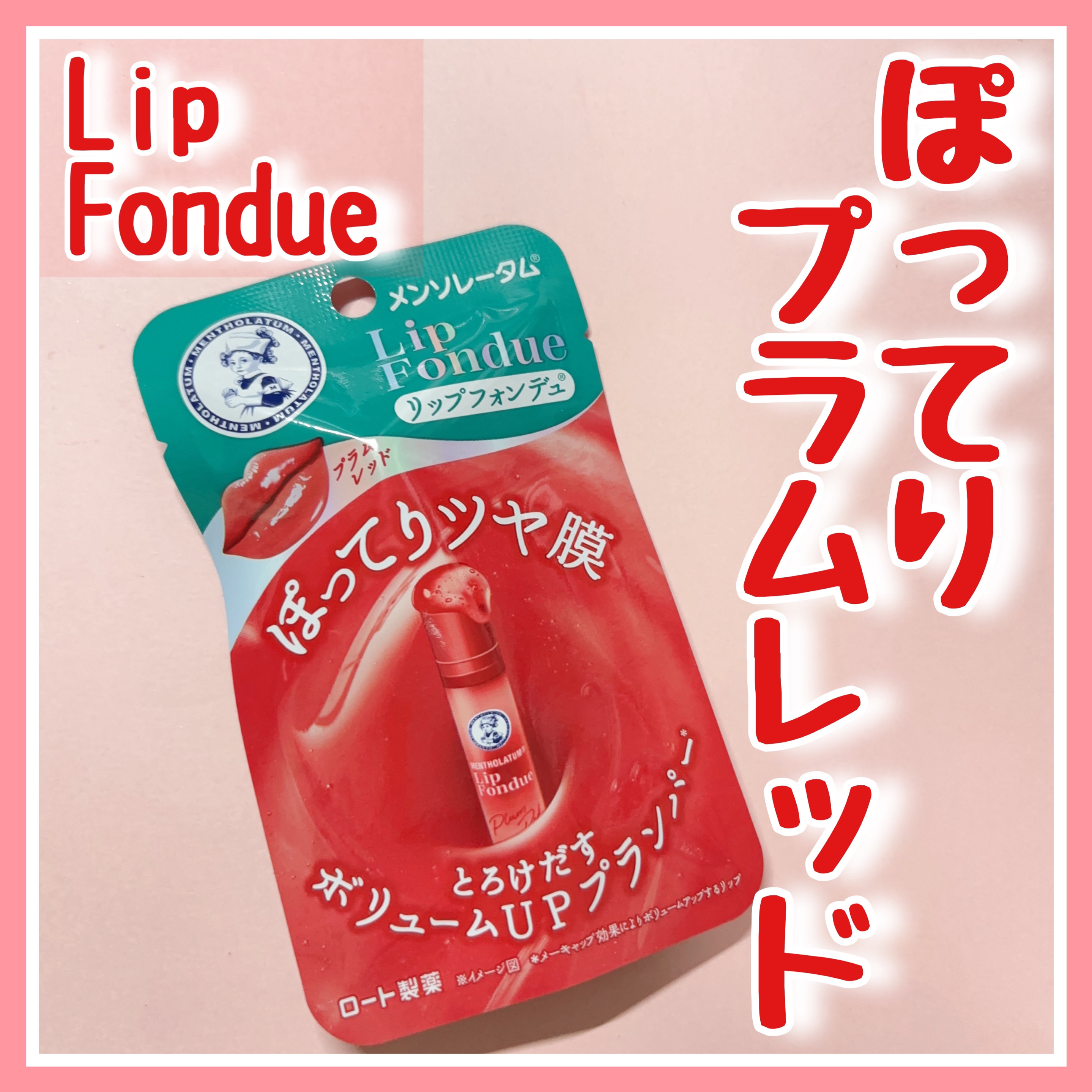 リップフォンデュ/メンソレータム/リップバームを使ったクチコミ（1枚目）