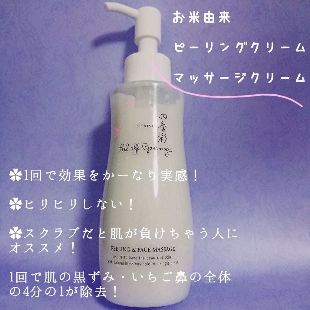 ピールオフゴマージュ/四季彩/スクラブ・ゴマージュを使ったクチコミ(1枚目)