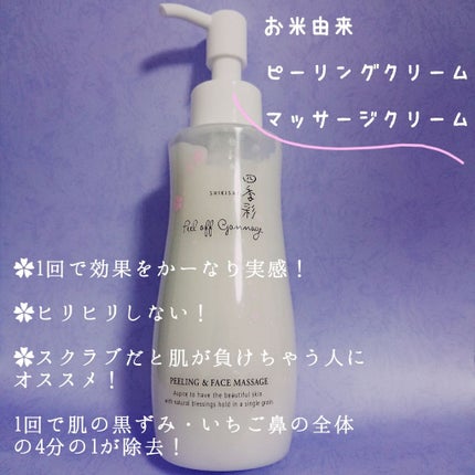ピールオフゴマージュ/四季彩/スクラブ・ゴマージュを使ったクチコミ(1枚目)