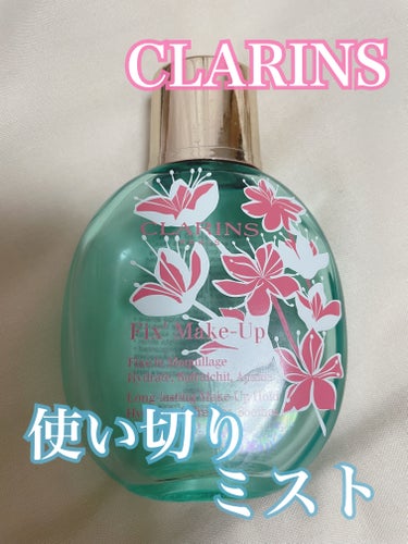 フィックス メイクアップ/CLARINS/ミスト状化粧水を使ったクチコミ（1枚目）