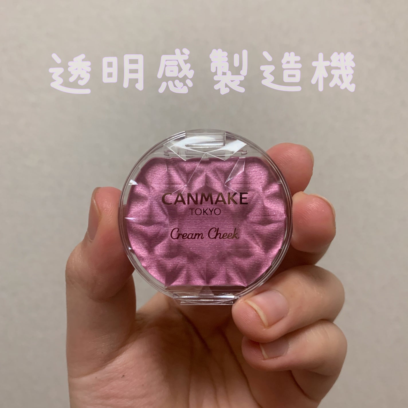クリームチーク(パールタイプ)/キャンメイク/ジェル・クリームチークを使ったクチコミ(1枚目)