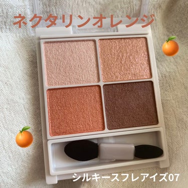 キャンメイクシルキースフレアイズ07
ネクタリンオレンジ
825円(税込)

綺麗なオレンジカラーのアイシャドウです🍊
しっかりと発色してくれて目元を明るく見せてくれます！
細かいパールが入っていてツヤ