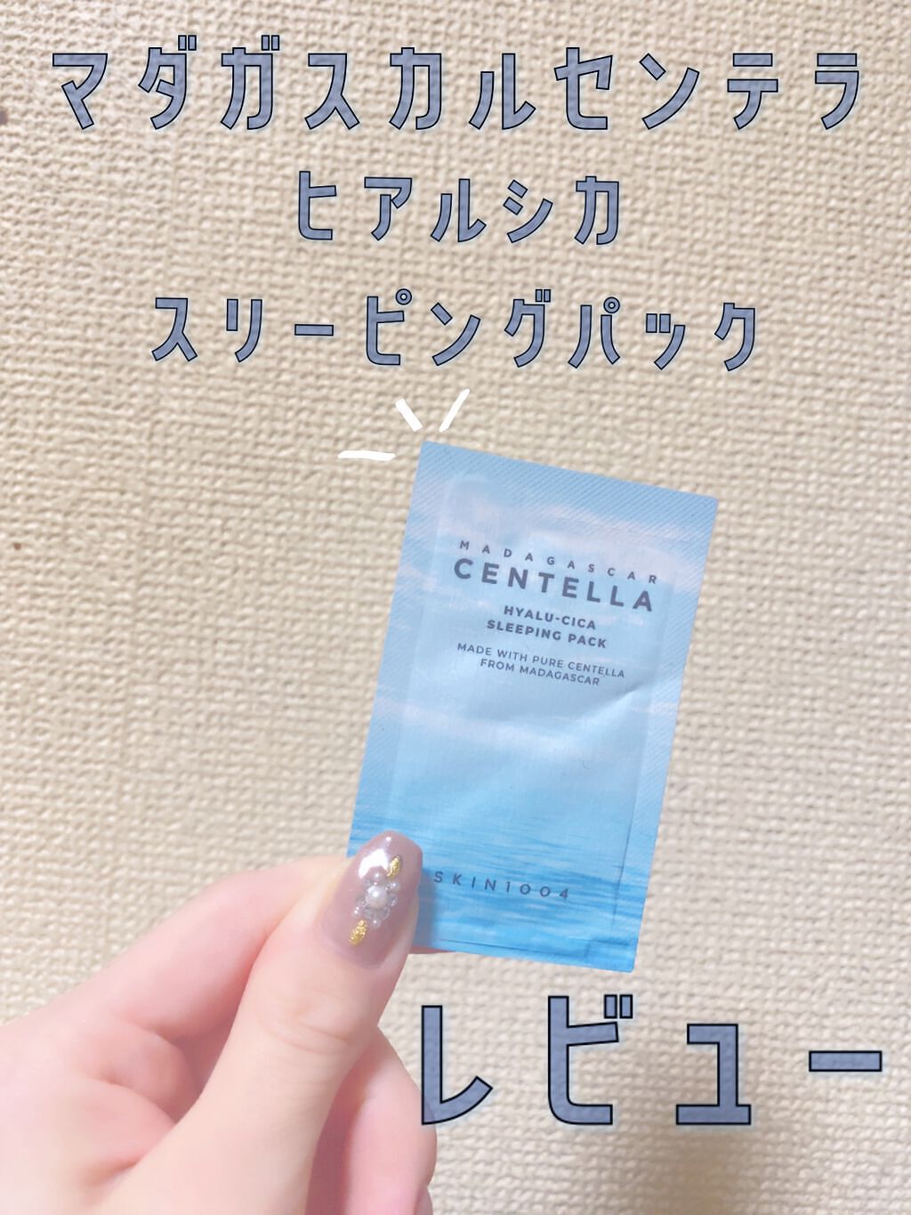 ヒアルーシカ スリーピングパック/SKIN1004/シートマスク・パックを使ったクチコミ（1枚目）