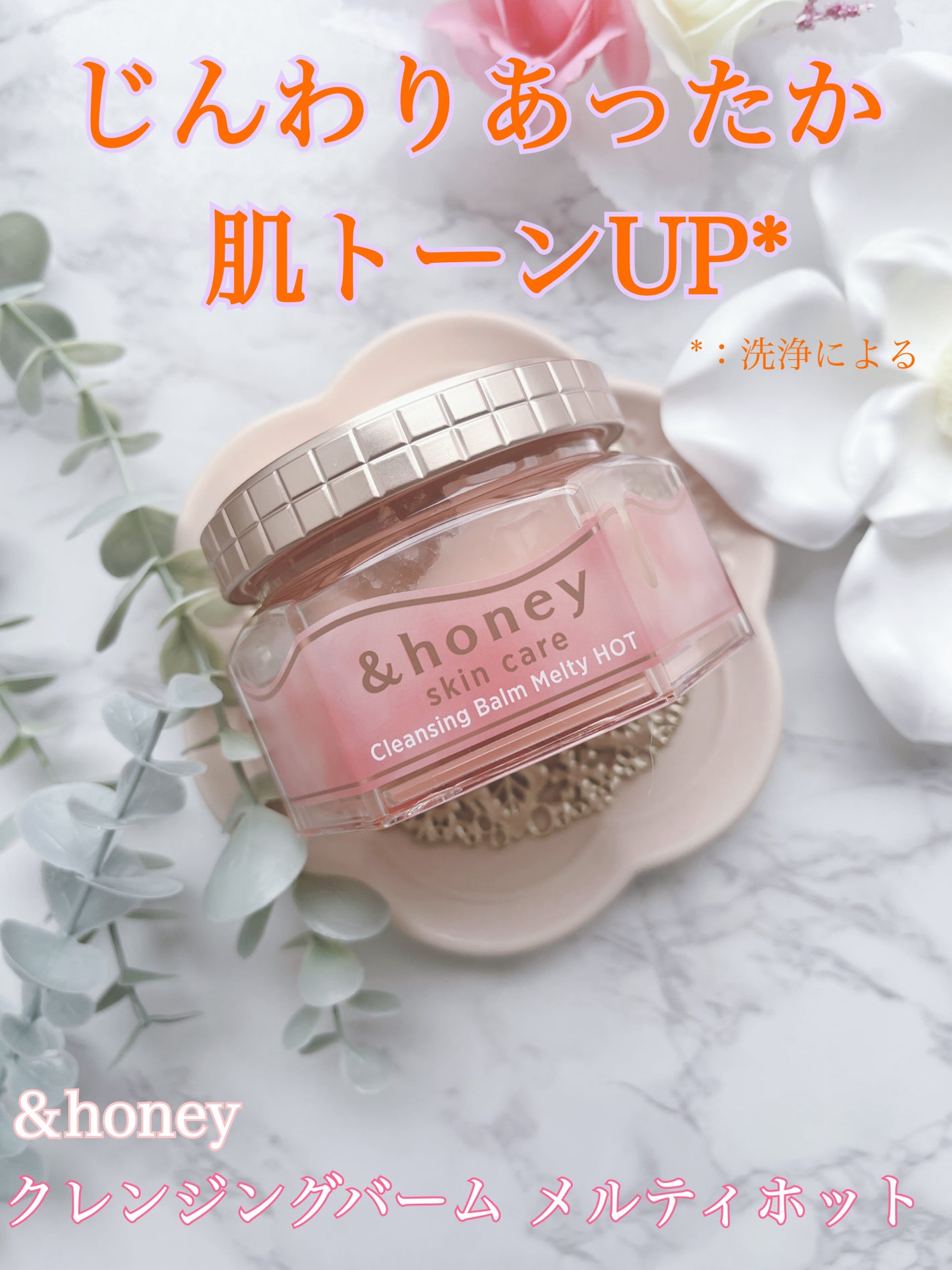 &honey クレンジングバーム メルティ ホット/&honey/クレンジングバームを使ったクチコミ(1枚目)