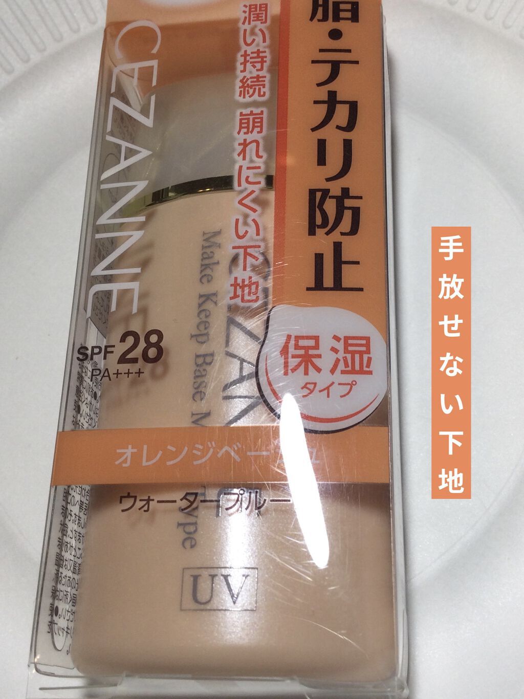 皮脂テカリ防止下地/CEZANNE/化粧下地を使ったクチコミ（1枚目）