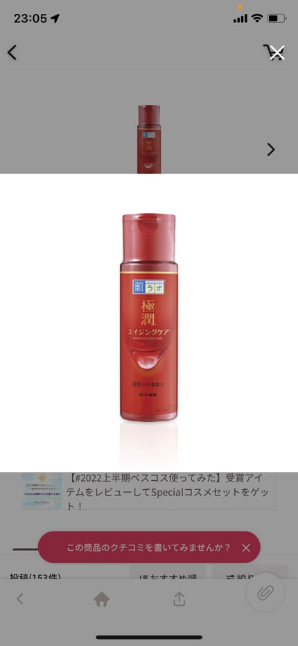 極潤 薬用ハリ化粧水【医薬部外品】/肌ラボ/化粧水を使ったクチコミ(1枚目)