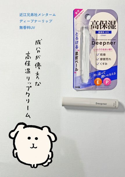 ディープナーリップ/近江兄弟社/リップクリームを使ったクチコミ(1枚目)