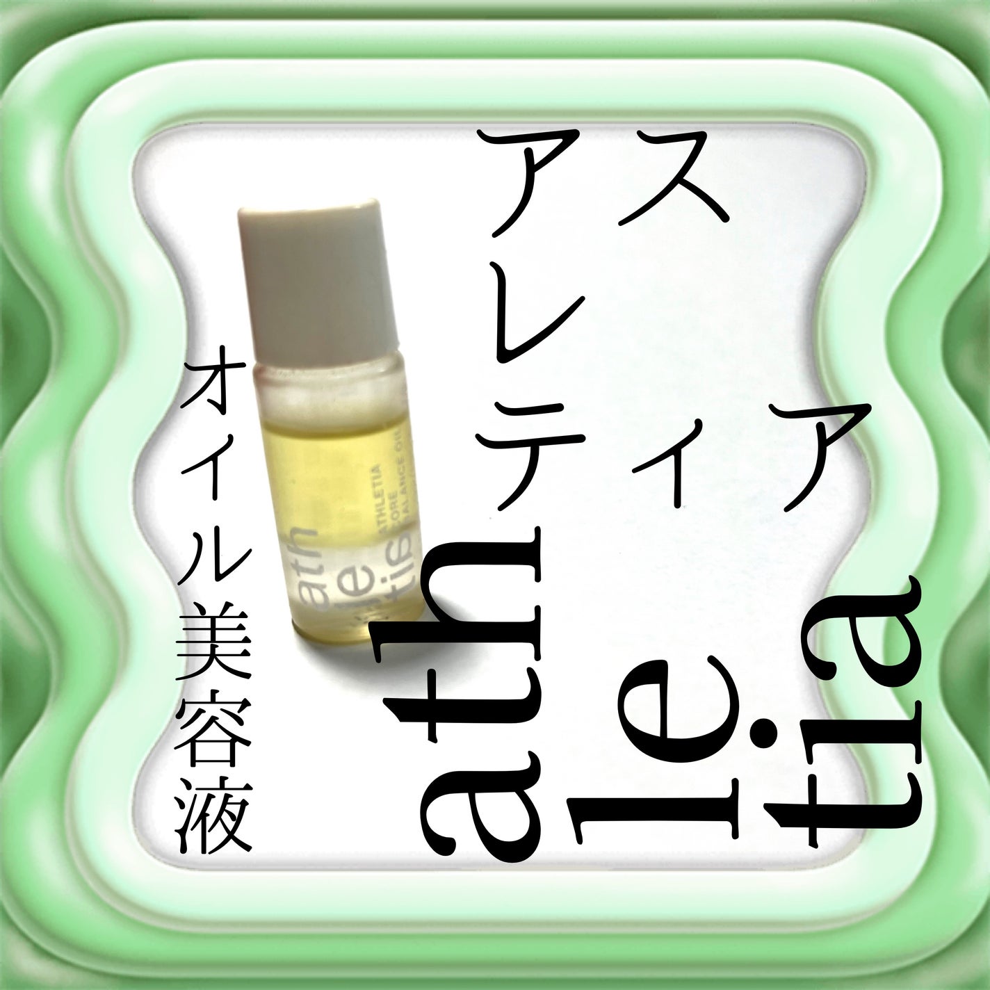 コアバランスオイル/athletia/フェイスオイルを使ったクチコミ(1枚目)