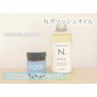 【Product ヘアワックス】【napla ナプラ N.ポリッシュオイル】

ウエット感のあるヘアスタイルにオススメなスタイリング剤の紹介です。

こちらの商品は、
・Productヘアワックス
・n