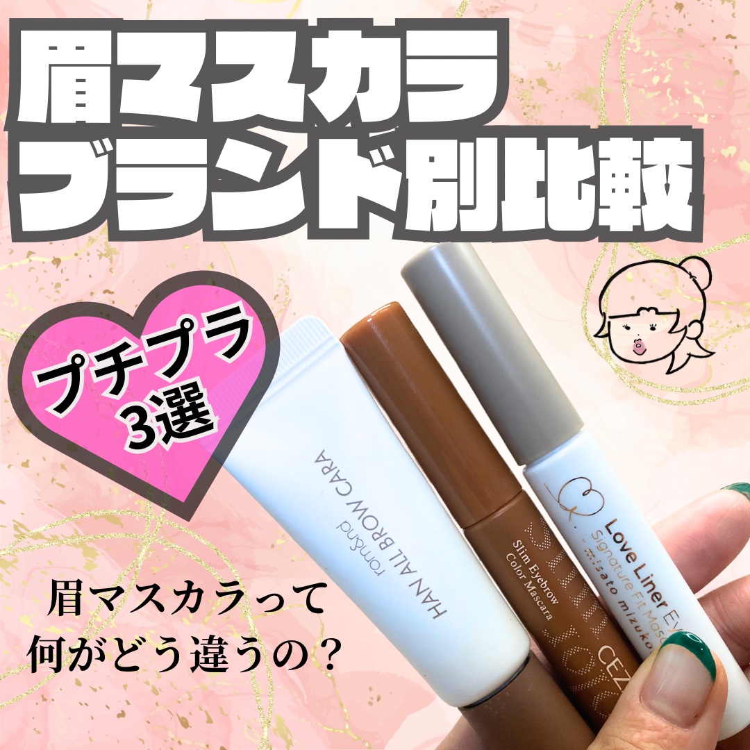 極細アイブロウマスカラ/CEZANNE/眉マスカラを使ったクチコミ（1枚目）