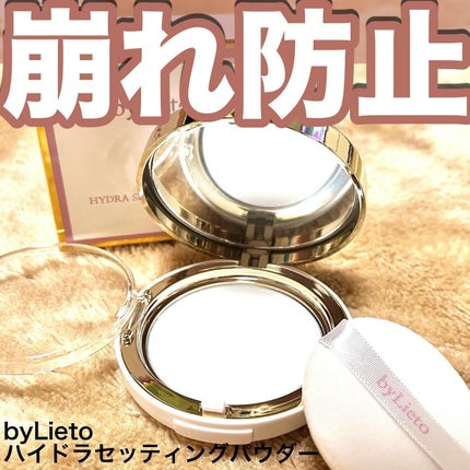 ハイドラセッティングパウダー/byLieto/プレストパウダーを使ったクチコミ(1枚目)