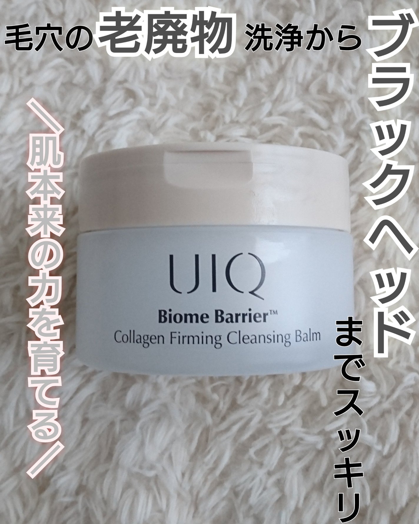 バイオームバリアコラーゲンファーミングクレンジングバーム/UIQ/クレンジングバームを使ったクチコミ(1枚目)