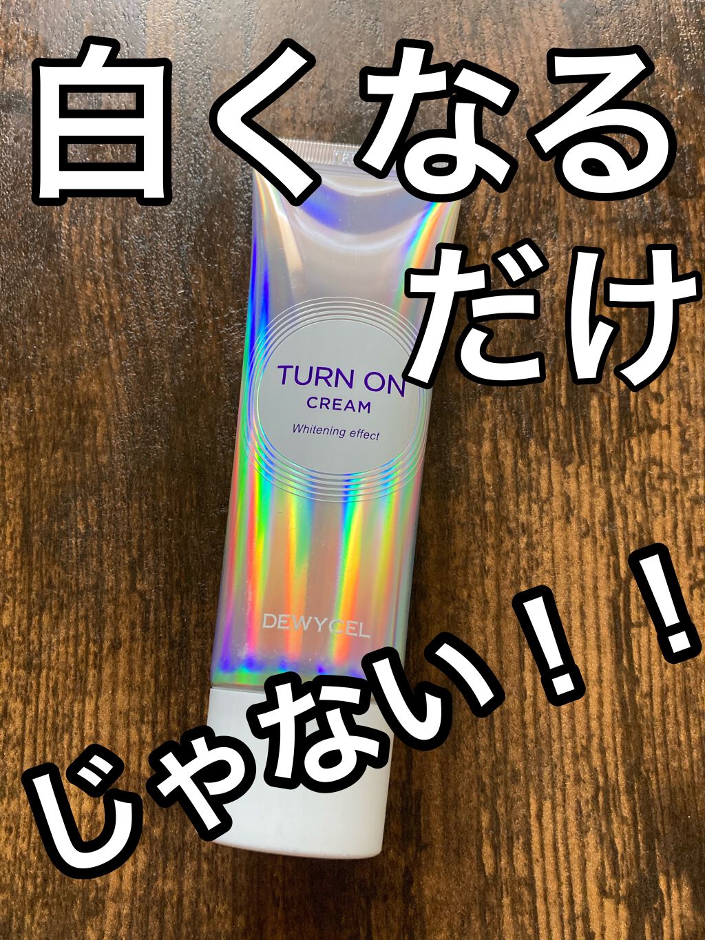 トーンアップのためだけに、肌に悪いものは塗りたくないと思っていました。

ですがこちらは肌に良い成分をたっぷり入れながらもトーンアップしてくれる！
しかも保湿でうるうるしっとりのお肌を作ってくれるので化粧前にピッタリ🥺❤️

トーンアップ