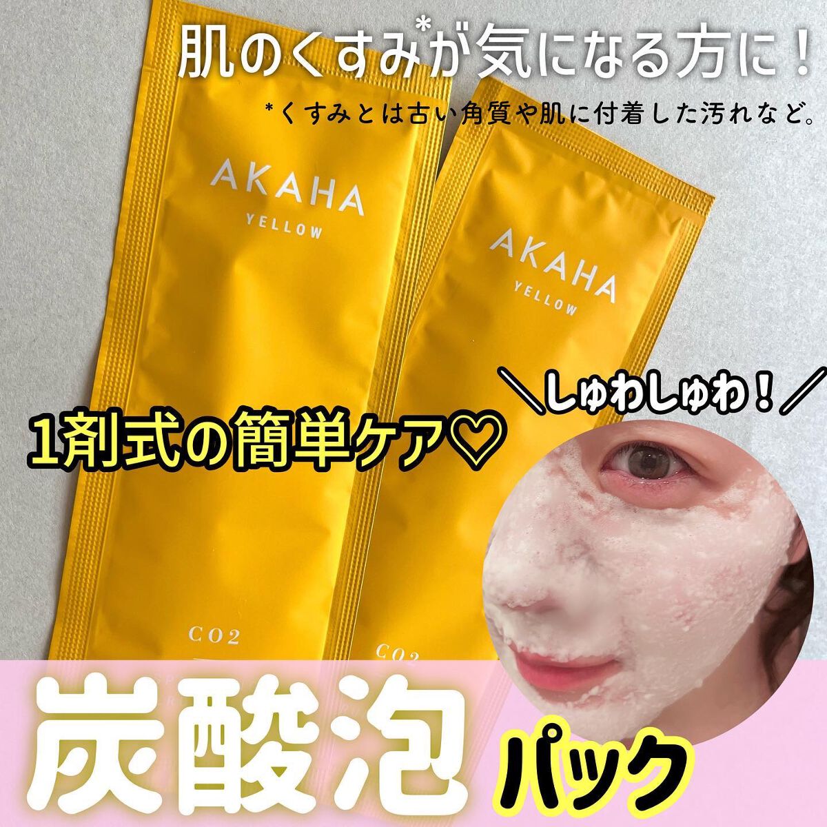 スパークリングセラムパック【YELLOW】/AKAHA/シートマスク・パックを使ったクチコミ（1枚目）