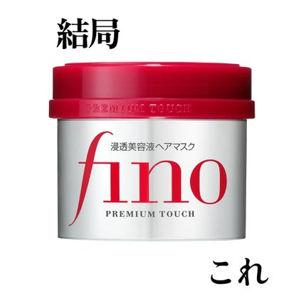フィーノ プレミアムタッチ 濃厚美容液ヘアマスク/フィーノ/ヘアマスク・ヘアパックを使ったクチコミ(1枚目)