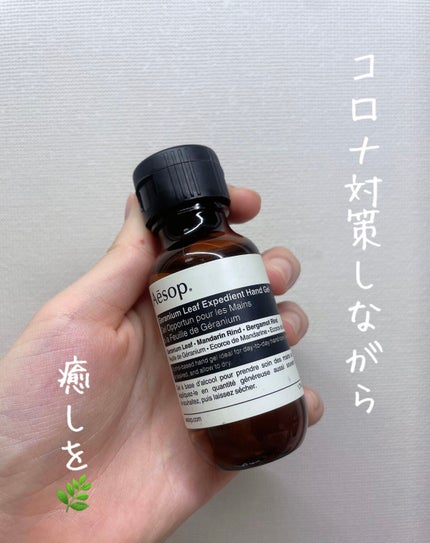 ゼラニウム エクスペディエントハンドジェル/Aesop/ハンドジェルを使ったクチコミ(1枚目)