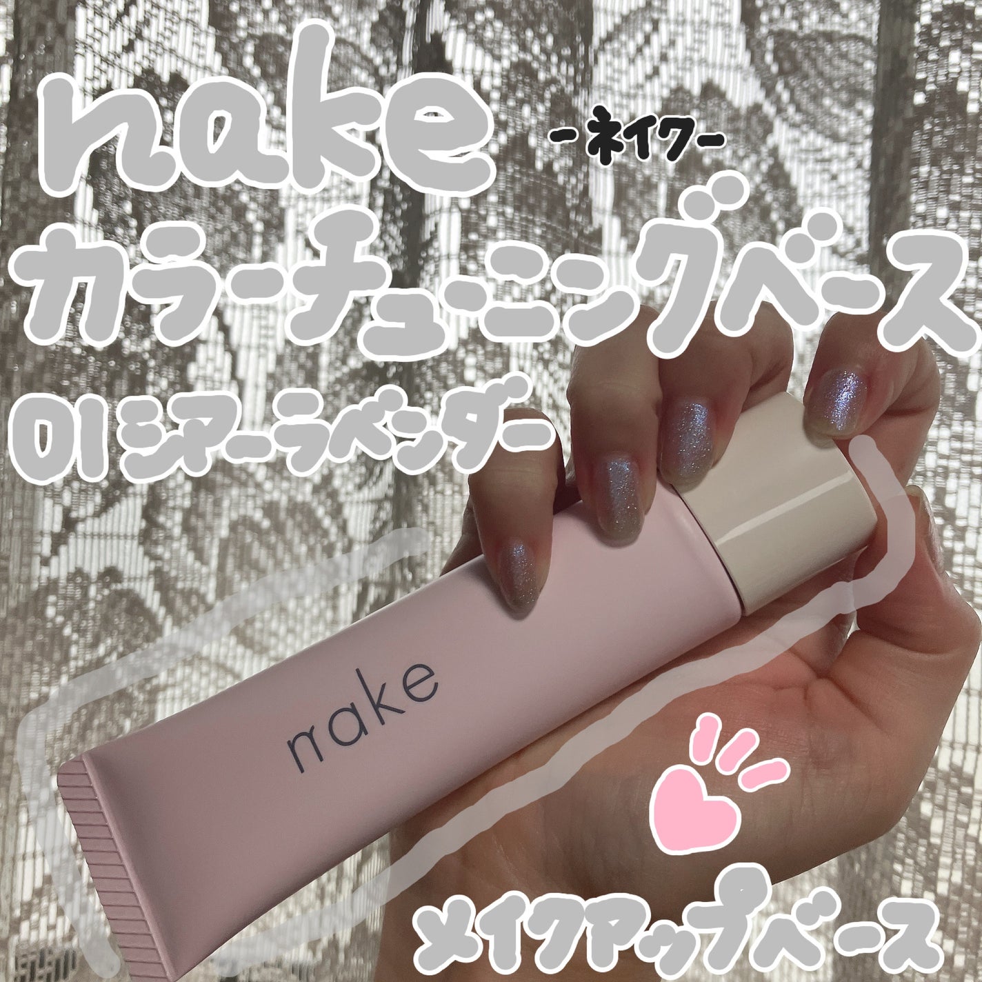 ネイク カラー チューニング ベース/nake/化粧下地を使ったクチコミ(1枚目)