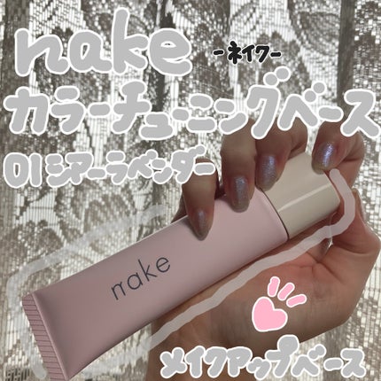 ネイク カラー チューニング ベース/nake/化粧下地を使ったクチコミ(1枚目)