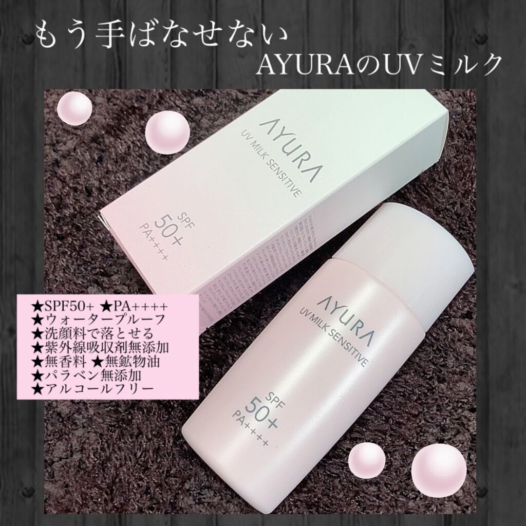 UVミルク センシティブα/AYURA/日焼け止めミルクを使ったクチコミ（1枚目）