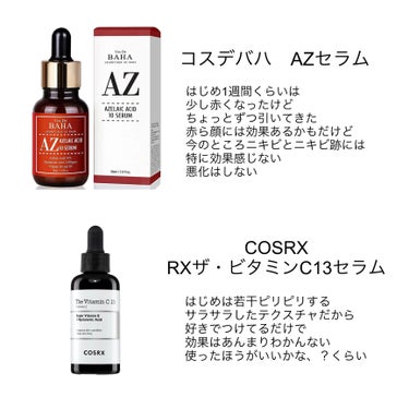 COSRX RXザ・ビタミンC13セラムのクチコミ「超敏感肌(ニキビ(跡)・赤ら顔・毛穴)オイリー肌の
ここ1〜2年で使ってきた美容液たち⬇️

.....」（1枚目）