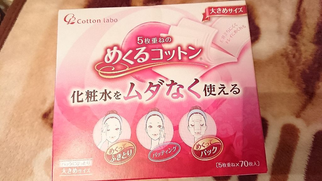 めくるコットン大きめサイズ/コットン・ラボ/コットンを使ったクチコミ（1枚目）