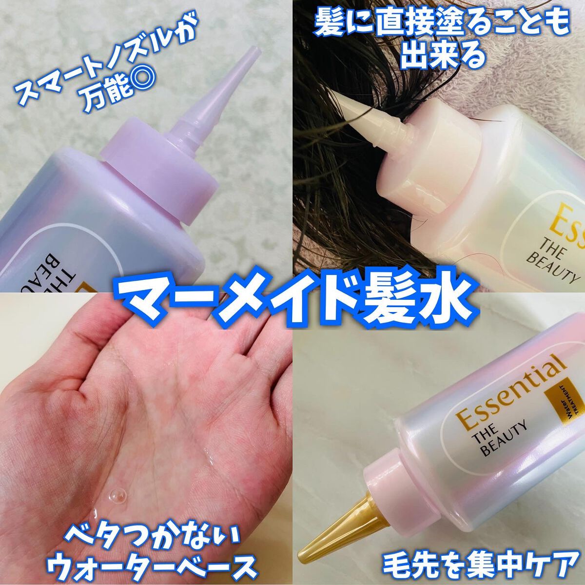 エッセンシャル プレミアム ウォータートリートメント EXスムース/エッセンシャル/アウトバストリートメントを使ったクチコミ(2枚目)