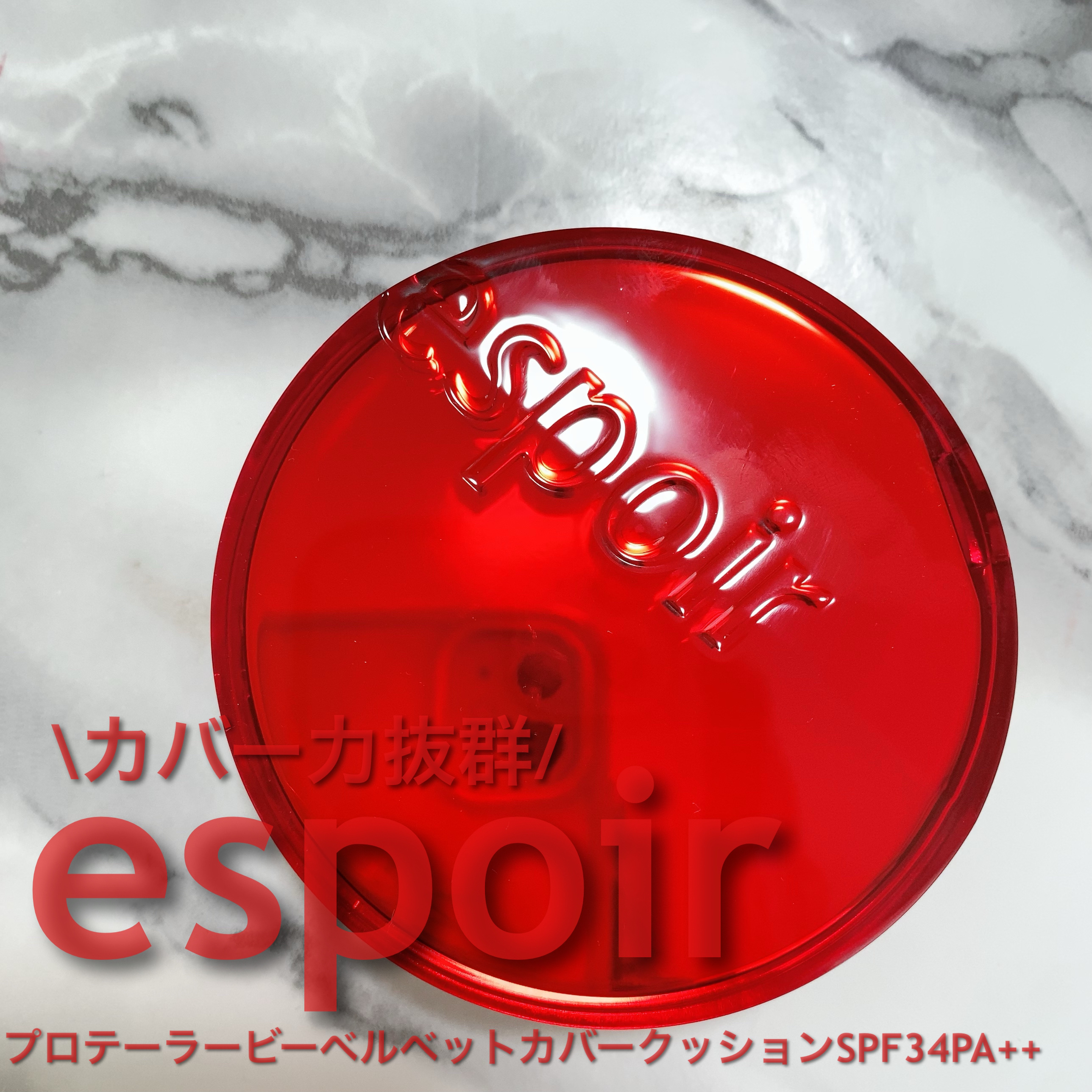 プロテーラービーベルベットカバークッション/espoir/クッションファンデーションを使ったクチコミ（1枚目）