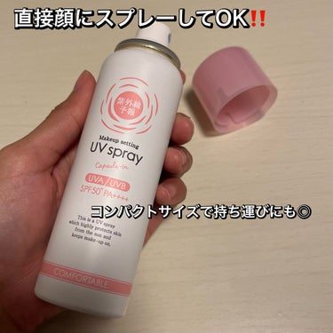 UVカットしながらメイクキープ✨直接顔にスプレーOK
紫外線予報　メイクを守るUVスプレー
SPF50+PA++++

🍀商品特徴
✔︎汗やテカリで落ちやすいメイクをしっかりキープ
✔︎UVカットしながら朝のキレイをる
✔︎ メイク崩れ防止パウダー配合
✔︎ つけた瞬間サラッと
　テカらずキレイ
✔︎何回重ねても白浮きしない
✔︎汗・皮脂に強いウォータープルーフ

🌸使用感
✔︎UVスプレーは直接顔にスプレーNGな商品多いですが
　こちらは直接スプレーしてOK‼️
　※スプレーする際は20センチほど離してください
✔︎メイクキープしながら紫外線予防してくれる◎
✔︎白浮き、乾燥する感じなし
✔︎コンパクトで持ち運びにも便利
お気に入り商品になりました😌

同シリーズのUVスティックも気になってます
車の中や、人混みではスプレーできないので
スティックタイプも気になる〜！



紫外線予報#メイクを守るUVスプレー#UVスプレー#日焼け止め#スキンケア #スキンケア用品#スキンケア紹介 #スキンケア好きさんと繋がりたい#スキンケア好きと繋がりたい#美容垢 #美容垢さんと繋がりたい#スキンケア大好き #LIPS投稿アワード1000万DL記念 の画像 その1