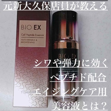 TONYMOLY BIO EX cell peptide Essenceのクチコミ「シワや弾力に効く！EGF配合の美容液とは？🧬
⭐︎前回のエマルジョンに引き続き
　今回は美容液.....」（1枚目）