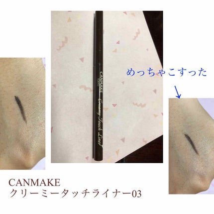 クリーミータッチライナー/キャンメイク/ジェルアイライナーを使ったクチコミ(1枚目)