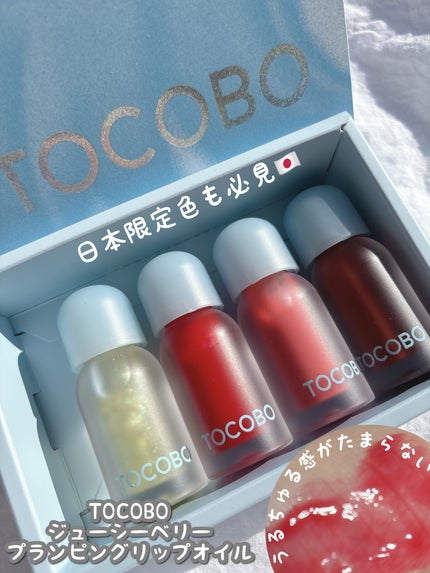 ジューシーベリープランピングリップオイル/TOCOBO/リップグロスを使ったクチコミ(1枚目)