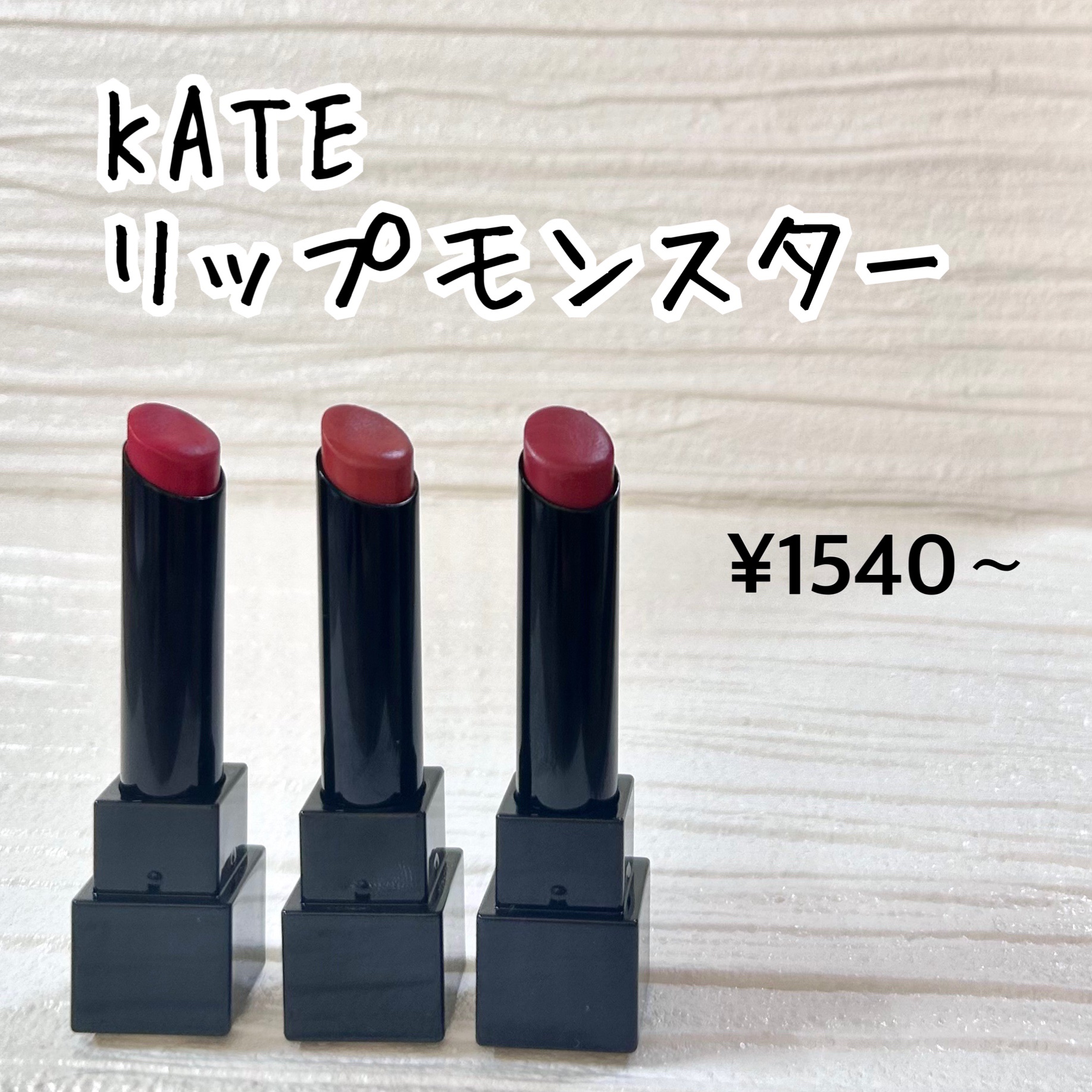 ケイト リップモンスター/KATE/口紅を使ったクチコミ（2枚目）