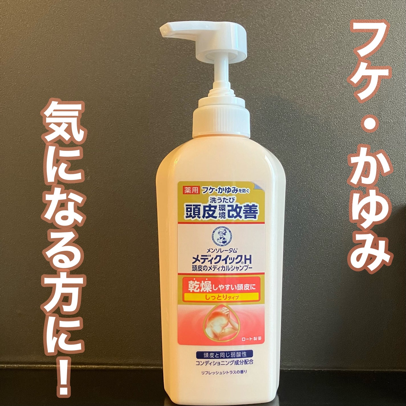 メディクイックH 頭皮のメディカルシャンプー/メンソレータム/頭皮ケアを使ったクチコミ(1枚目)