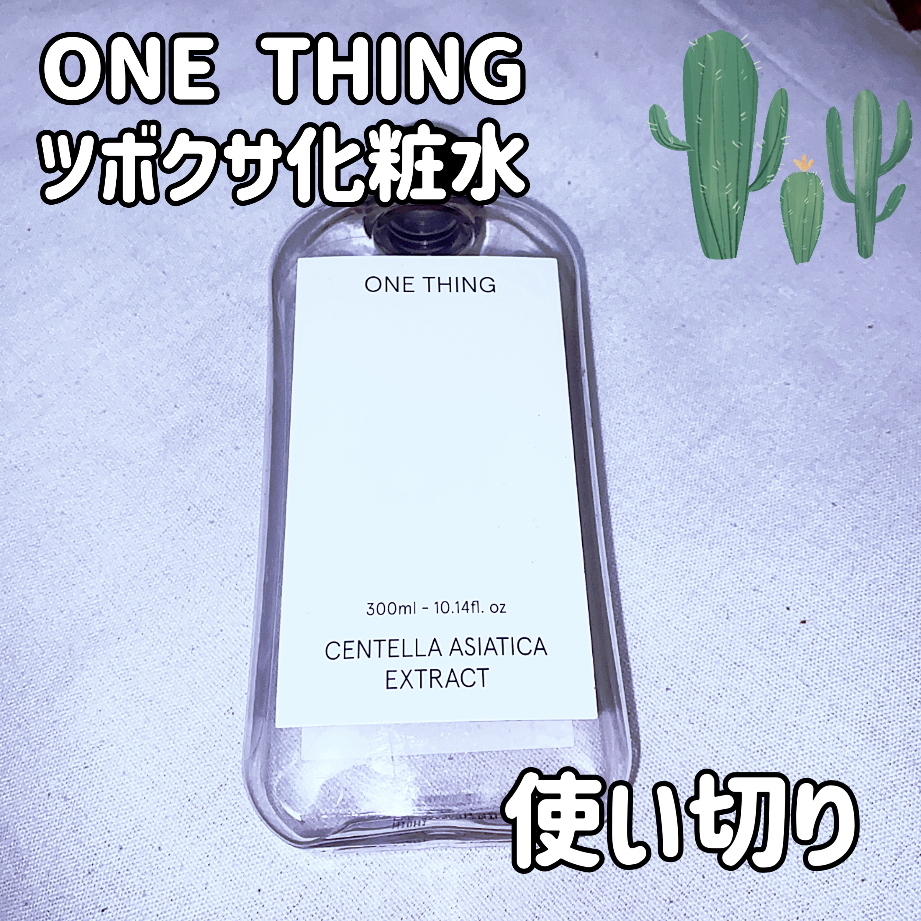 ツボクサ化粧水/ONE THING/化粧水を使ったクチコミ（1枚目）