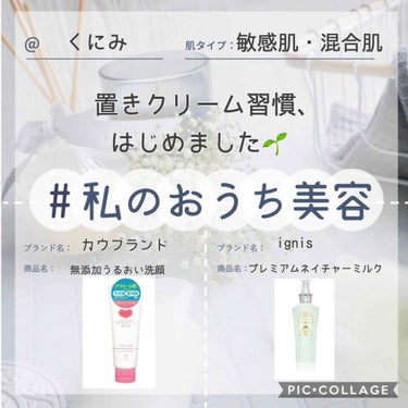 カウブランド無添加 うるおい洗顔のクチコミ「\メイクしない日のスキンケアも贅沢に♡私のおうち美容/

こんばんは🌝くにみです☺︎
最近は外.....」（1枚目）