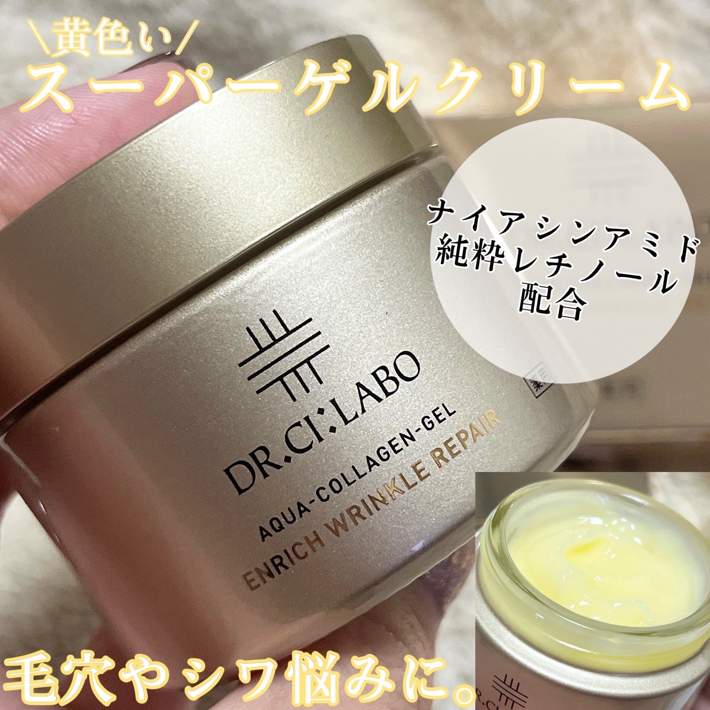 薬用アクアコラーゲンゲル エンリッチリンクルリペア/ドクターシーラボⓇ/フェイスクリームを使ったクチコミ(1枚目)