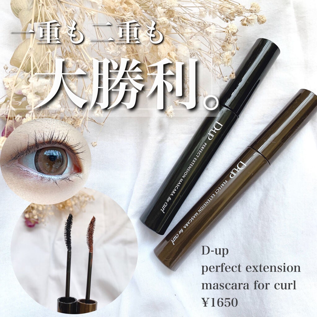 パーフェクトエクステンション マスカラ for カール/D-UP/マスカラを使ったクチコミ(1枚目)