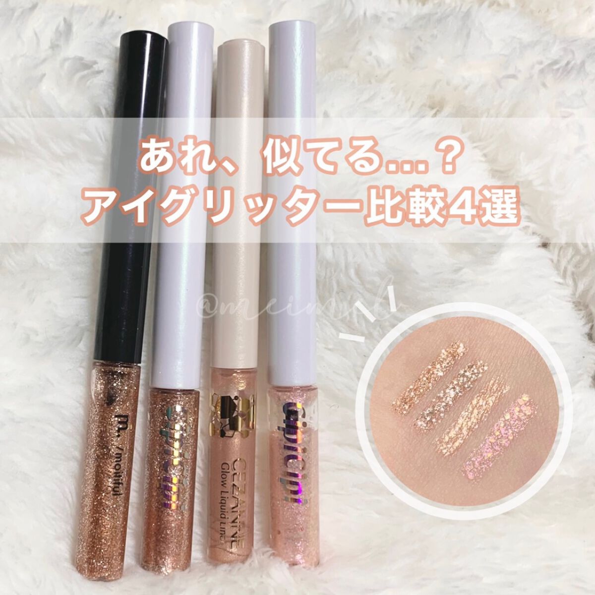 グリッターライナー(MFL リキッドアイシャドウ)/moitiful/グリッターを使ったクチコミ（1枚目）