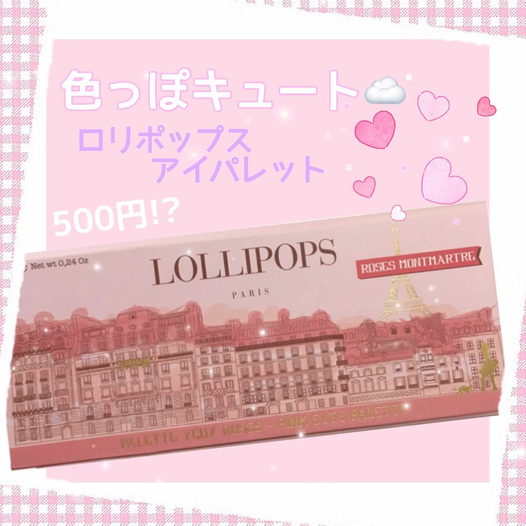 ロリポップス アイパレット ローズモンマルトル/ときわ商会/アイシャドウパレットを使ったクチコミ（1枚目）