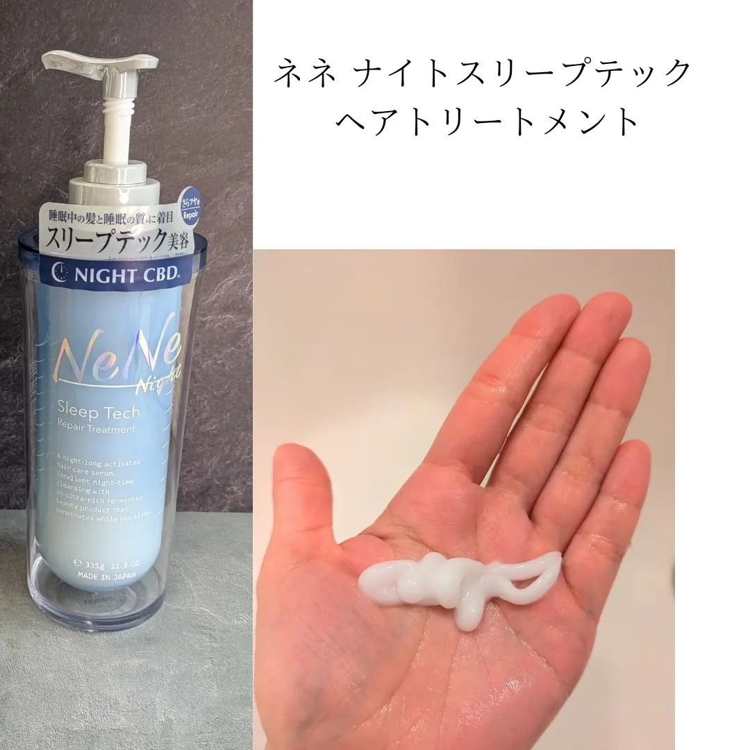 スリープテック リペア シャンプー／ヘアトリートメント ヘアトリートメント本体 335g/NeNe Night/市販シャンプーを使ったクチコミ（3枚目）